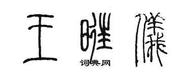 陳墨王旺儀篆書個性簽名怎么寫