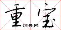 錢沛雲重寶行書怎么寫