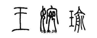 陳墨王婉瑜篆書個性簽名怎么寫