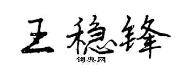曾慶福王穩鋒行書個性簽名怎么寫