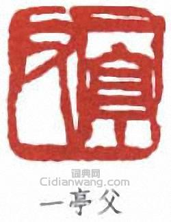 王震的篆刻印章一亭父