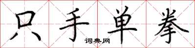荊霄鵬只手單拳楷書怎么寫