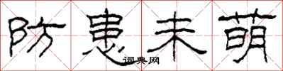 柯春海防患未萌隸書怎么寫