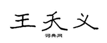 袁強王夭義楷書個性簽名怎么寫