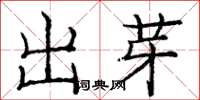 龐中華出芽楷書怎么寫