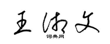 梁錦英王湘文草書個性簽名怎么寫