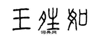 曾慶福王晴如篆書個性簽名怎么寫