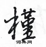 王旻寫的硬筆行書槿