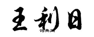 胡問遂王利日行書個性簽名怎么寫