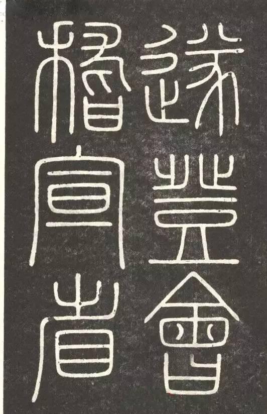 李斯篆書《會稽刻石》