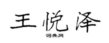 袁強王悅澤楷書個性簽名怎么寫