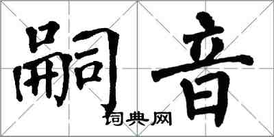 翁闓運嗣音楷書怎么寫