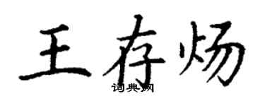 丁謙王存煬楷書個性簽名怎么寫