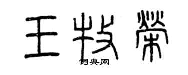 曾慶福王牧榮篆書個性簽名怎么寫
