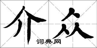 翁闓運介眾楷書怎么寫
