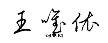 梁錦英王唯依草書個性簽名怎么寫