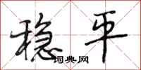 段相林穩平行書怎么寫