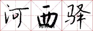 河西驛怎么寫好看