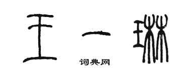 陳墨王一琳篆書個性簽名怎么寫