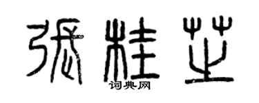 曾慶福張桂芝篆書個性簽名怎么寫