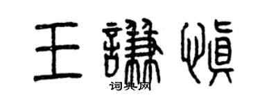 曾慶福王謙慎篆書個性簽名怎么寫