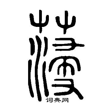 縹篆書書法_縹字書法_篆書字典