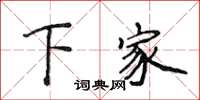 侯登峰下家楷書怎么寫