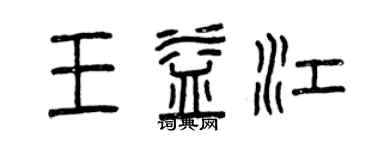 曾慶福王益江篆書個性簽名怎么寫