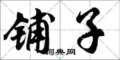 胡問遂鋪子行書怎么寫