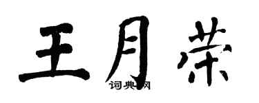 翁闓運王月榮楷書個性簽名怎么寫