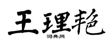 翁闓運王理艷楷書個性簽名怎么寫