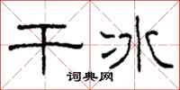 柯春海乾冰隸書怎么寫
