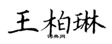 丁謙王柏琳楷書個性簽名怎么寫