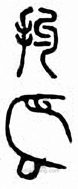 金石大字典的篆刻印章扚