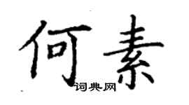 丁謙何素楷書個性簽名怎么寫