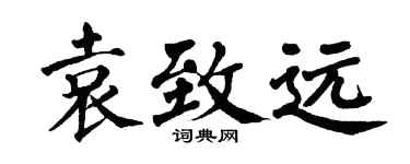 翁闓運袁致遠楷書個性簽名怎么寫