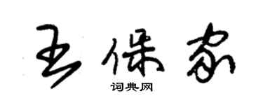 朱錫榮王保家草書個性簽名怎么寫