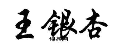胡問遂王銀杏行書個性簽名怎么寫