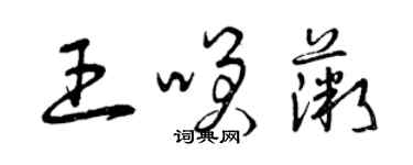 曾慶福王笑薇草書個性簽名怎么寫