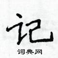 侯登峰寫的硬筆楷書記