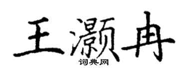 丁謙王灝冉楷書個性簽名怎么寫