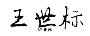 曾慶福王世標行書個性簽名怎么寫