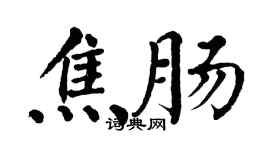 翁闓運焦腸楷書個性簽名怎么寫