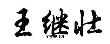 胡問遂王繼壯行書個性簽名怎么寫