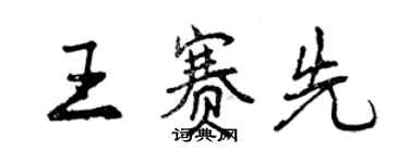 曾慶福王賽先行書個性簽名怎么寫