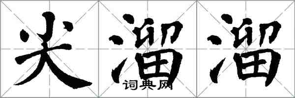 翁闓運尖溜溜楷書怎么寫