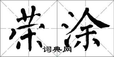 翁闓運榮塗楷書怎么寫