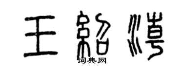 曾慶福王紹潮篆書個性簽名怎么寫