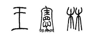 陳墨王憲林篆書個性簽名怎么寫