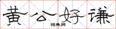 駱恆光黃公好謙隸書怎么寫